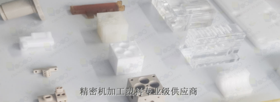 POM機加工具有什么優(yōu)勢呢？